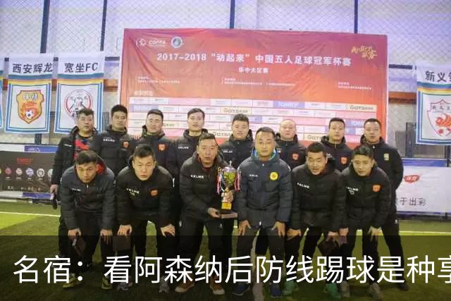 名宿：看阿森纳后防线踢球是种享受