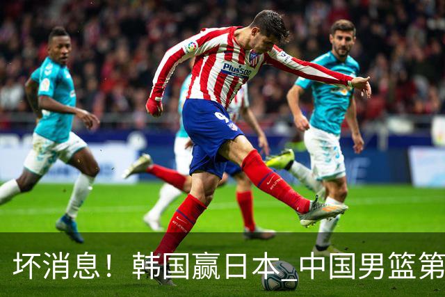 坏消息！韩国赢日本 中国男篮第二阶段形势不乐观